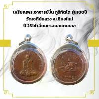 ราคา พระเครื่อง เหรียญพระอาจารย์มั่น ภูริทัตโต รุ่น100ปี วัดเจดีย์หลวง จ.เชียงใหม่KA123 (1735380412253963420)