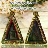 ราคา คลังสินค้า จี้สร้อยคอ พระเครื่อง สมเด็จพระนางพญา เนื้อดินเผา พร้อมเลี่ยมกรอบลงยา (1734895464411989551)