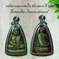 ราคา พระเครื่อง พระพุทธรูป หลวงพ่อเงิน วัดบางคลาน ปี 2482 เนื้อทองเหลือง เลี่ยมกรอบสแตนเลสKA321 (1735140141245039925)