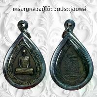 ราคา จี้พระ วัตถุมงคล พระเครื่อง เหรียญหลวงปู่โต๊ะ วัดประดู่ฉิมพลีKA590 (1735140110535066933)