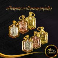 ราคา 【ส่งฟรี】 ♠พระเครื่อง จี้พระเหรียญพญาเต่าเรือน หลวงปู่หลิว ปณฺณโก วัดไร่แตงทอง พิมพ์ปางเปิดโลก(เล็ก) ปี ๒๕๓๙ เลี่ยมกรอบทองชุบเศษทอง❁ (1734491117705659703)
