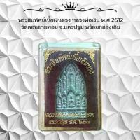 ราคา พระเครื่อง พระสิบทัศน์เนื้อเงินยวง หลวงพ่อเงิน พ.ศ 2512 วัดดอนยายหอม จ.นครปฐม พร้อมกล่องเดิม (1735380501104460956)