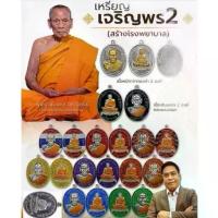 ราคา เหรียญหลวงพ่อพัฒน์ รุ่นเจริญพร๒ หลวงพ่อพัฒน์ ปุญญกาโม วัดห้วยด้วน จ.นครสวรรค์ พระเครื่อง วัตถุมงคล พระแท้ (1735390195289261543)