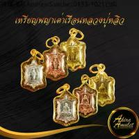 ราคา 【คนไทยแนะนำ!】 ✫พระเครื่อง จี้พระเหรียญพญาเต่าเรือน หลวงปู่หลิว ปณฺณโก วัดไร่แตงทอง พิมพ์ปางเปิดโลก(เล็ก) ปี ๒๕๓๙ เลี่ยมกรอบทองชุบเศษทอง❈ (1735051662499284023)