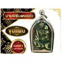 ราคา 【ของแท้ 100%】 ✸K379 พระขุนแผน อุ้มนาง หลัง กุมารทอง พระเครื่อง เรียกทรัพย์ เมตตา กรอบสแตนเลสแท้✵ (1735016406295807173)