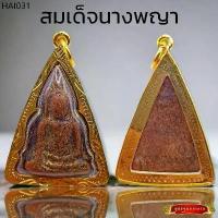 ราคา ที่นิยมมากที่สุด K976 จี้พระ พระเครื่อง พระนางพญา พิมพ์ใหญ่ เนื้อผงเก่าแปะทอง กรุพิษณุโลก เลี่ยมกรอบทองไมครอน ขนาด3.0x5.0ซม. พระพุทธรูป (1735517041457006568)