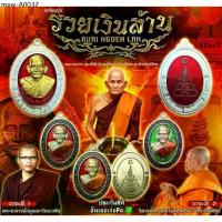 ราคา เหรียญหลวงพ่อเงิน รุ่นรวยเงินล้าน หลวงพ่อเงิน พุทธโชติ วัดท้ายน้ำ จ.พิจิตร พระเครื่อง วัตถุมงคล พระแท้ (1734868547276998307)
