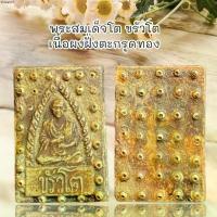 ราคา จัดส่งเฉพาะจุด จี้พระ พระเครื่อง พระสมเด็จโต ขรัวโต เนื้อผงฝั่งตะกรุดทอง (1735094362602702792)
