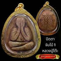 ราคา K801พระปิดตา จัมโบ้ 1 หลวงปู่โต๊ะ เนื้อเกสร วัดประดู่ฉิมพลี กรอบพระ ทองไมครอน ขนาด 3.5X5.0 ซม. หลวงปู่โต๊ะแท้ พระเครื่อง (1730922586522683692)