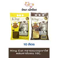 ราคา #King Cat ทรายภูเขาไฟ 10L. ทรายแมว ทรายแมวส่งฟรี แมว vifclair (1734716991394383219)