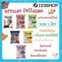 ราคา divinshop045 ทรายแมว Pettosan เพ็ทโตะซัง 5 ลิตร มีครบ 6 กลิ่นให้เลือก Blackcurrant/Lemon/Apple/White Sakura/Mocha/Extreme ขาย ร้อน (1732240899718482924)