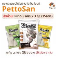 ราคา ทรายแมว Pettosan ทรายแมวเพ็ทโตะซัง ขนาด 5ลิตร x 3ถุง (15ลิตร) ขายร้อน (1735433616214754818)