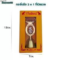 ราคา คลังสินค้า กระดิ่งมือ 2 in 1 ที่เปิดขวด กระดิ่งมีด้ามจับ ของที่ระลึกไทย ของขวัญ ของฝาก (1733653222028510574)