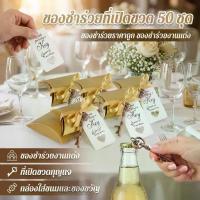 ราคา 50 ชิ้น ของชำร่วยที่เปิดขวด กุญแจ สําหรับครบรอบแต่งงาน หัวใจของฉัน ที่เปิดขวด ของที่ระลึก และแจกการ์ด งานแต่งงาน โปรดปรานโครงกระดูก กุญแจเปิดขวด ที่เปิดขวดวินเทจ ของชำร่วยราคาถูก ของชำร่วยงานแต่ง (173