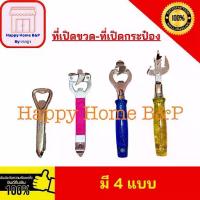 ราคา ✷ราคาส่ง ยกโหล 12 อัน ที่เปิดขวด เปิดขวด กระป๋อง ที่เปิดขวดโบราณ เปิดขวดสแตนเลส ที่เปิดขวดด้ามฟอง☟ (1735148615047742724)