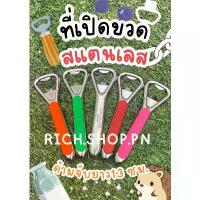 ราคา ที่เปิดขวด เปิดขวด ที่เปิดกระป๋อง ที่เปิดขวดโบราณ เปิดขวดสแตนเลส (1734109364032669651)