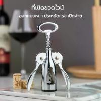 ราคา ที่เปิดขวดไวน์เซ็ต 3 in 1 ที่เปิดขวด ที่เปิดขวดไวน์ ที่เปิดขวดอเนกประสงค์ ที่เปิดขวดปีกผีเสื้อสำหรับใช้ในบ้าน ร้านไวน์ หรือบาร์ (1733632185793480093)