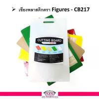 ราคา เขียง เขียงพลาสติก (เล็ก) คละสี ขนาด 20 x 30 x 1 ซม ตราFigures CB217 คําแนะนําการขายที่ร้อนแรงในเดือนนี้ (1735493054159750152)