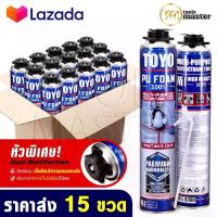 ราคา [COD] [Tiktok] [แพ็คราคาส่ง 15กระป๋อง] TOYO PU FOAM พียูโฟม โฟมอุดรอยรั่ว ขนาด 750 ml. รุ่น TY-750C Premium เนื้อโฟมขาว มีความหนาแน่นสูงที่สุด ระดับ A1 สเปรย์โฟม สเปรย์ PUโฟม โฟม (1735463946769958898)
