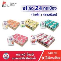 ราคา (มีโค้ดส่งฟรี X1ลัง)นมหมี โกลด์ ทุกรสชาติ นมตราหมีกระป๋อง ขนาด 140 มล.บรรจุ 24กระป๋อง (1735388192920143399)
