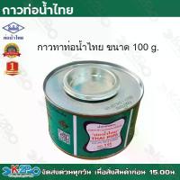 ราคา ท่อน้ำไทย กาวท่อน้ำไทย แบบยกลัง ขนาด 100.20กระป๋อง/ลัง กาวทาท่อ กาวทา น้ำยาทาท่อ กาวประสานท่อ น้ำยาประสานท่อ (1734619133085648407)