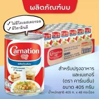 ราคา (174ยกลัง)นมสด นมข้นจืด Carnation ไข่เจียว 405 กรัม x 48กระป๋อง(Sky)) (1735319216912893536)