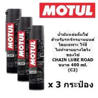 ราคา น้ำมันหล่อลื่นโซ่Motul C2 Chain Lube Road 400 ml. (3 กระป๋อง) น้ำมันหล่อลื่นโซ่ โมตุล สำหรับหล่อลื่นโซ่บิ๊กไบค์ bigbike ขนาด 400 ml. (1734708683725637118)