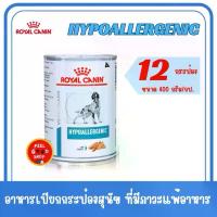 ราคา (( 12 กระป๋อง)) Royal canin Hypoallergenic 400 g exp 11/2026 อาหารสำหรับสุนัขโรคแพ้อาหาร (1735019975971275922)