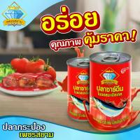 ราคา 2 แพ็ค 20 กระป๋อง ปลากระป๋อง เพชรสยาม (155 กรัม) ปลาซาร์ดีนในซอสมะเขือเทศ (1734737978530038932)