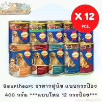 ราคา QesiriChicDewn มีบริการเก็บ Smartheart อาหารสุนัข แบบกระป๋อง 400 กรัม *** 12 กระป๋อง*** (1735092053015430856)