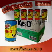 ราคา ✼[ยกลัง 24กระป๋อง] อาหารเปียกแมวมีโอกระป๋อง Me-O 400 กรัม **ไม่รับผิดชอบกรณีกระป๋องบุบจากขนส่ง**❂ (1735223502367786633)