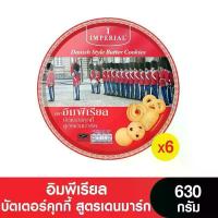 ราคา [ยกลัง] Imperial อิมพีเรียล บัตเตอร์คุกกี้ สูตรเดนมาร์ก 630 กรัม (6กระป๋อง) (1735197089705657743)