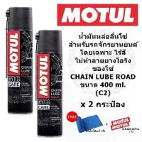 ราคา น้ำมันหล่อลื่นโซ่Motul C2 Chain Lube Road 400 ml. (2 กระป๋อง) น้ำมันหล่อลื่นโซ่ โมตุล สำหรับหล่อลื่นโซ่บิ๊กไบค์ bigbike ขนาด 400 ml. (1734708675711632579)