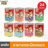 ราคา PET8 (CC01-08) ยกลัง 24 กระป๋อง คุ้มมากอาหารกระป๋องแมว อาหารเปียกแมวแบบกระป๋อง ขนาด 400 กรัม (1735499909550278510)