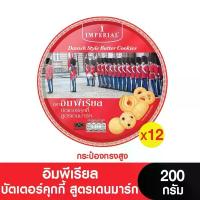 ราคา Imperial อิมพีเรียลบัตเตอร์คุกกี้สูตรเดนมาร์ก (กระป๋องสูง) 200 กรัม (12กระป๋อง) (1735503599699985746)