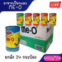 ราคา Live [ยกลัง 24กระป๋อง] อาหารเปียกแมวมีโอกระป๋อง Me-O 400 กรัม **ไม่รับผิดชอบกรณีกระป๋องบุบจากขนส่ง** (1735243070457021623)