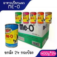 ราคา [ยกลัง 24กระป๋อง] อาหารเปียกแมวมีโอกระป๋อง Me-O 400 กรัม **ไม่รับผิดชอบกรณีกระป๋องบุบจากขนส่ง** (1735243029590214592)