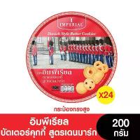 ราคา [ยกลัง] Imperial อิมพีเรียลบัตเตอร์คุกกี้สูตรเดนมาร์ก (กระป๋องสูง) 200 กรัม (24กระป๋อง) (1734598122744153433)