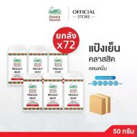 ราคา (ยกลัง 72 กระป๋อง) Snake Brand แป้งเย็นตรางู ปริกลี่ฮีท คลาสสิค 50 กรัม.(กระป๋องพลาสติค) (1734863611266303039)