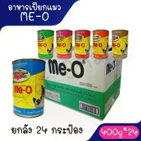ราคา [ยกลัง 24กระป๋อง] อาหารเปียกแมวมีโอกระป๋อง Me-O 400 กรัม **ไม่รับผิดชอบกรณีกระป๋องบุบจากขนส่ง** แมวเลีย (1734782280710850289)