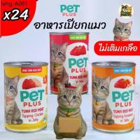 ราคา PETPLUS อาหารเปียกแมว อาหารแมวส่งฟรี ยกลัง 24 กระป๋อง | ทูน่าเนื้อแดงในเยลลี่ | ไก่ | ปูอัด | MP (1735512118369748009)
