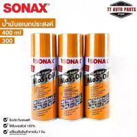 ราคา ของมันต้องมี SONAX น้ำมันอเนกประสงค์ขจัดสนิม 400ML (3 กระป๋อง) ล้างคราบยางมะตอย ป้องกันความชื้น โซแน็ก รหัส 300 (1735354966595569560)