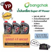 ราคา สินค้าดี น้ำมันเครื่องบางจาก 12 กระป๋อง (ยกลัง) ซุปเปอร์ 4T เพาเวอร์ 0.8L SAE40 คาร์บูและหัวฉีด (1734350069256258829)