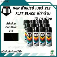 ราคา WIN สีสเปรย์อเนกประสงค์ สีดำด้าน FLAT BLACK เบอร์ 212 ขนาด 400CC (จำนวน 12 กระป๋อง) (1735527418759055257)