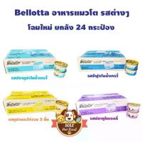 ราคา Bellotta เบลลอตต้า อาหารแมวชนิดเปียก (กระป๋อง) 85g ยกลัง24 กระป๋อง (1735181728295846960)