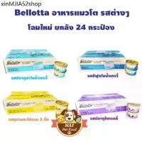 ราคา ❀Bellotta เบลลอตต้า อาหารแมวชนิดเปียก (กระป๋อง) 85g ยกลัง24 กระป๋อง✧ (1735033516157404321)