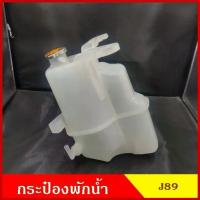 ราคา ❆S.SPY กระป๋องพักน้ำ J89 NISSAN NAVARA NP300 นิสสัน นาวาร่า กระป๋อง ราคา อันละ M P☛ (1735496735492638696)