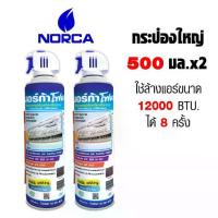ราคา [จัดส่งทันที] สเปรย์โฟม NORCA รุ่น NF09 สำหรับล้างฟินคอยล์ พร้อมใช้ ขนาด 500 มล. แพค 2 กระป๋อง (1735121746702600074)