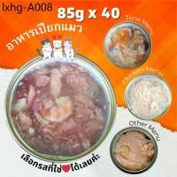 ราคา CAT HOUSE⭐ 85g Pack 40 กระป๋อง อาหารแมวกระป๋อง ซอง อาหารแมวเปียก กระป๋องเปลือย (1735448754833557339)