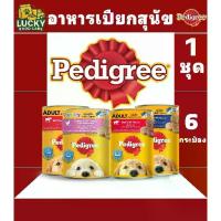 ราคา Pedigree อาหารเปียกเพดดิกรี ชนิดกระป๋องขนาด400กรัม 1ชุด x 6กระป๋อง (1735447143603865306)